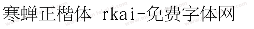 寒蝉正楷体 rkai字体转换